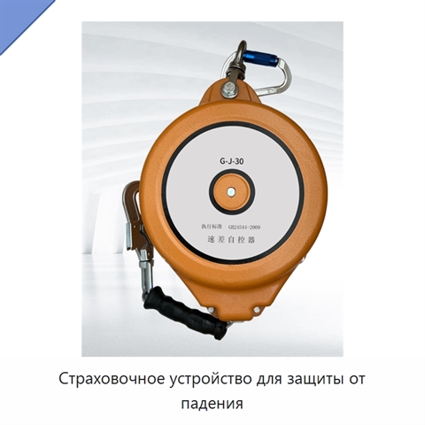 Страховочное устройство для защиты от падения