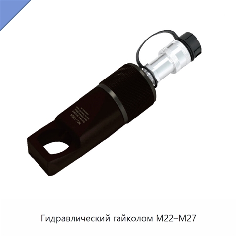 Гидравлический гайколом M22–M27
