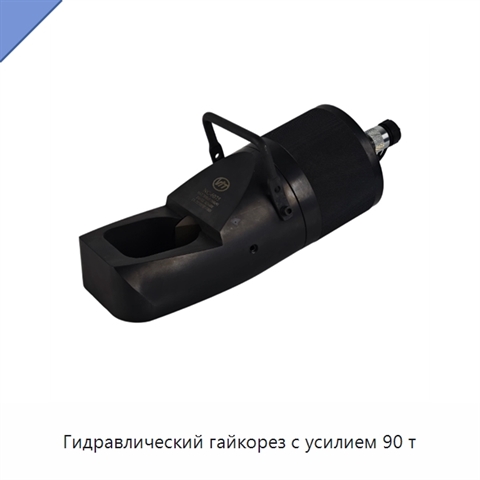 Гидравлический гайкорез с усилием 90 т