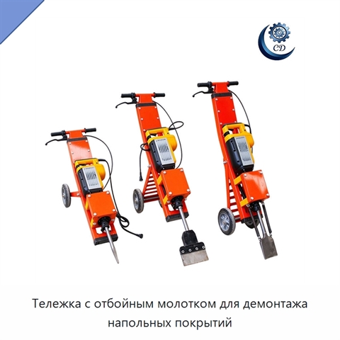 Тележка с отбойным молотком для демонтажа напольных покрытий