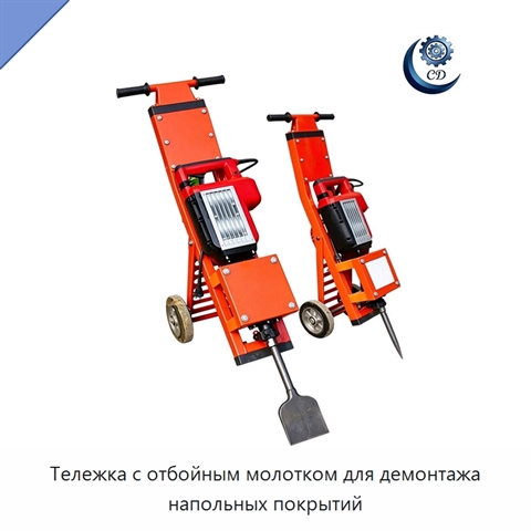 Тележка с отбойным молотком для демонтажа напольных покрытий