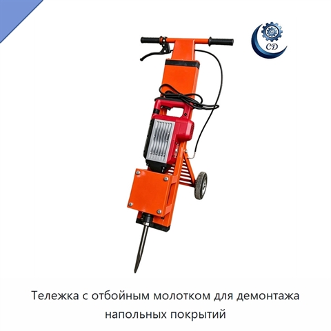Тележка с отбойным молотком для демонтажа напольных покрытий