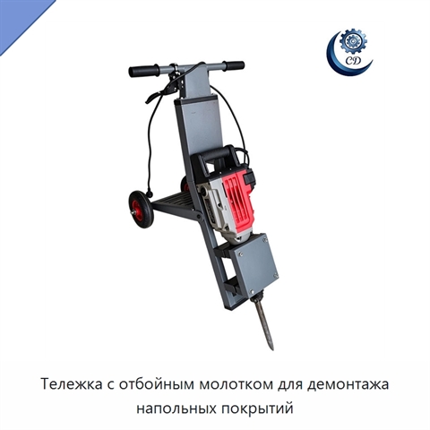 Тележка с отбойным молотком для демонтажа напольных покрытий
