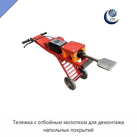 Тележка с отбойным молотком для демонтажа напольных покрытий
