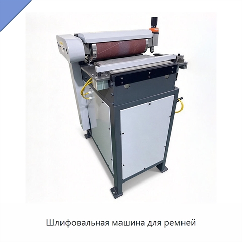 Шлифовальная машина для ремней