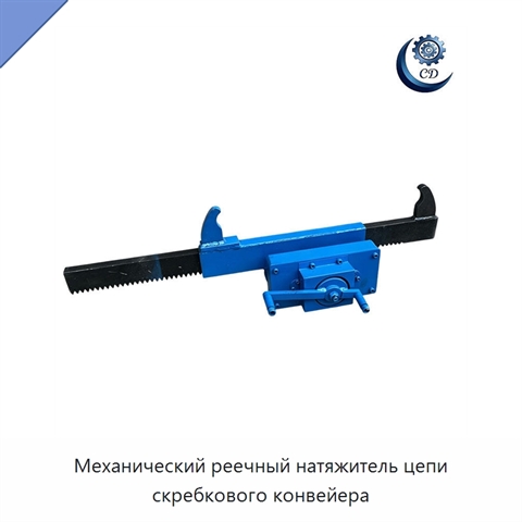 Механический реечный натяжитель цепи скребкового конвейера