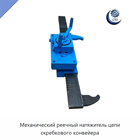 Механический реечный натяжитель цепи скребкового конвейера
