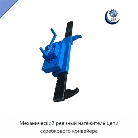 Механический реечный натяжитель цепи скребкового конвейера