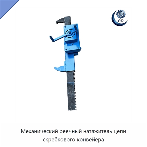 Механический реечный натяжитель цепи скребкового конвейера