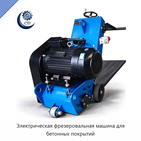 Электрическая фрезеровальная машина для бетонных покрытий
