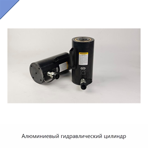Алюминиевый гидравлический цилиндр