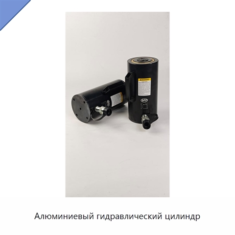 Алюминиевый гидравлический цилиндр