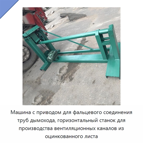 Машина с приводом для фальцевого соединения труб дымохода, горизонтальный станок для производства вентиляционных каналов из оцинкованного листа