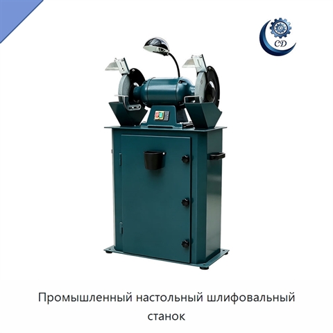 Промышленный настольный шлифовальный станок