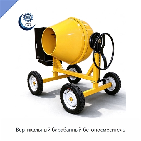 Вертикальный барабанный бетоносмеситель