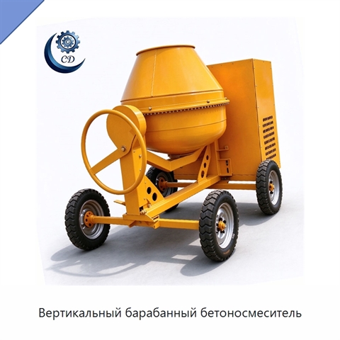 Вертикальный барабанный бетоносмеситель