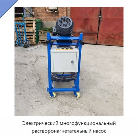 Электрический многофункциональный растворонагнетательный насос