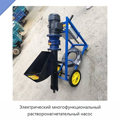 Электрический многофункциональный растворонагнетательный насос