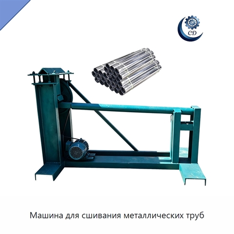Машина для сшивания металлических труб