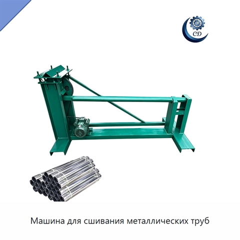 Машина для сшивания металлических труб