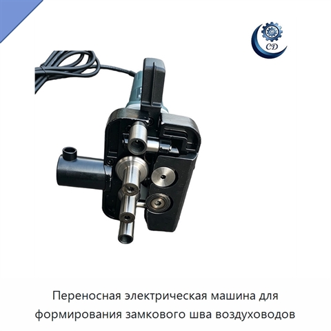 Переносная электрическая машина для формирования замкового шва воздуховодов