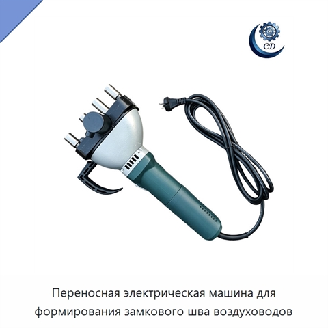 Переносная электрическая машина для формирования замкового шва воздуховодов