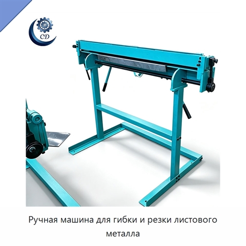 Ручная машина для гибки и резки листового металла