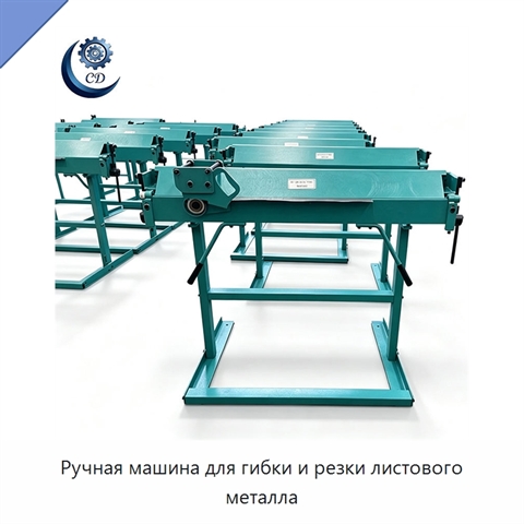 Ручная машина для гибки и резки листового металла