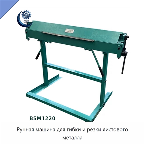 Ручная машина для гибки и резки листового металла
