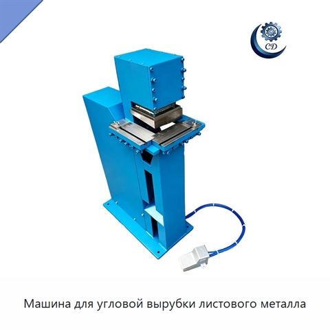 Машина для угловой вырубки листового металла