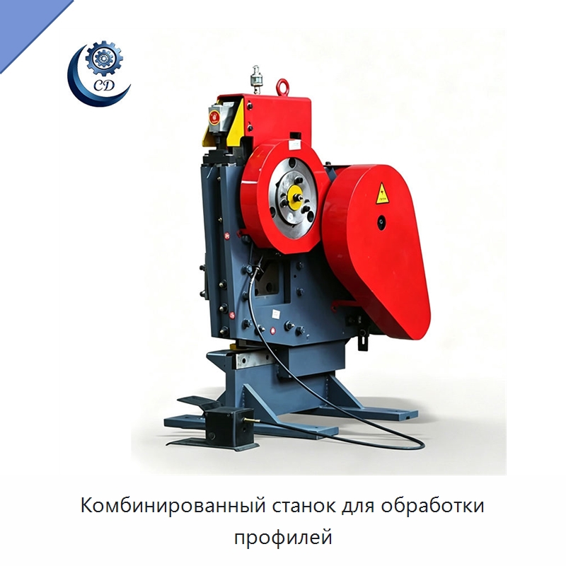 Комбинированный станок для обработки профилей — Гидравлические комбинированные пресс-ножницы