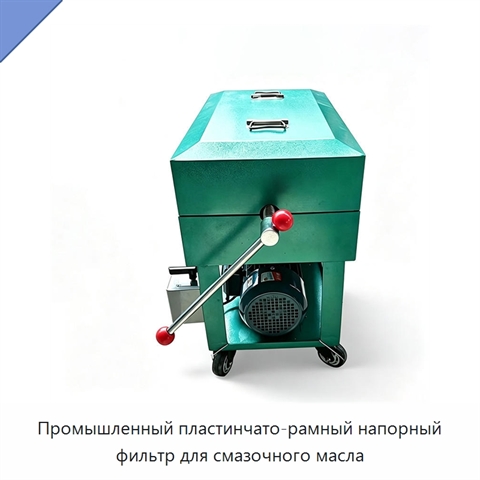 Промышленный пластинчато-рамный напорный фильтр для смазочного масла