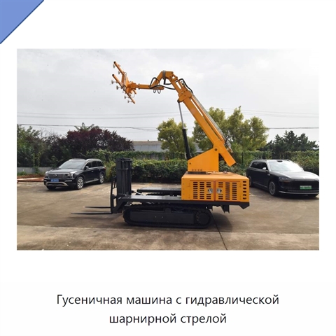 Гусеничная машина с гидравлической шарнирной стрелой