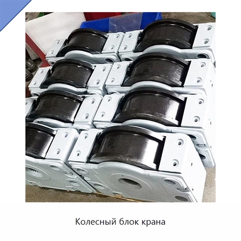 Колесный блок крана