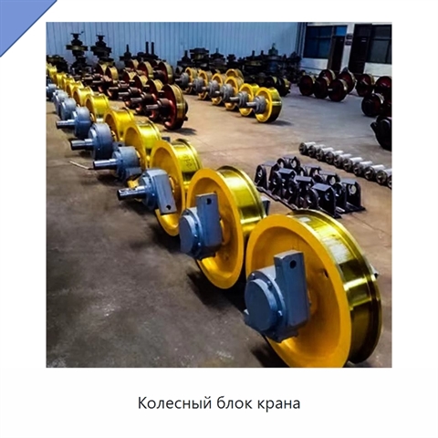 Колесный блок крана