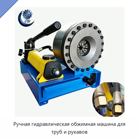 Ручная гидравлическая обжимная машина для труб и рукавов