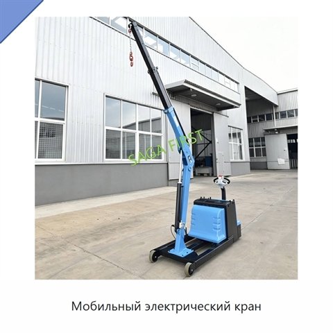 Мобильный электрический кран