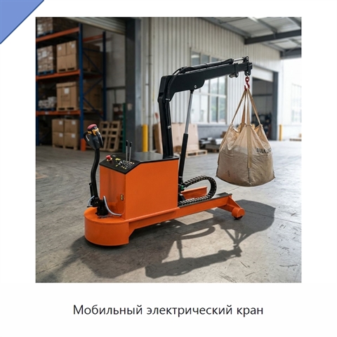 Мобильный электрический кран