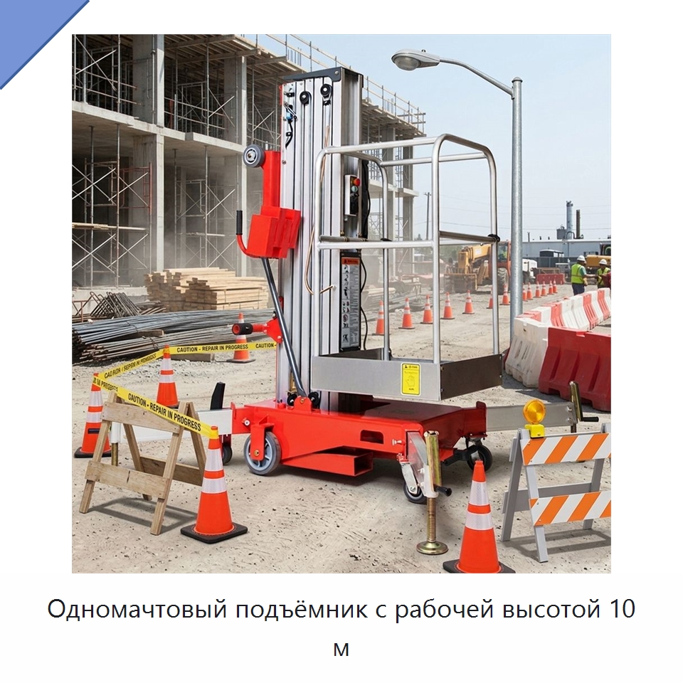 Одномачтовый подъёмник с рабочей высотой 10 м — Подъемные столы