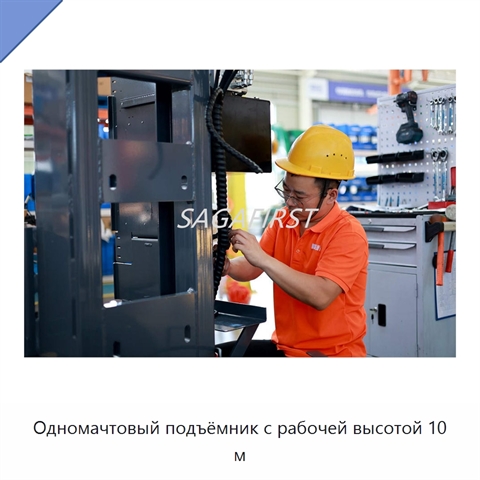 Одномачтовый подъёмник с рабочей высотой 10 м