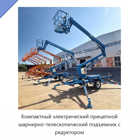 Компактный электрический прицепной шарнирно-телескопический подъемник с редуктором