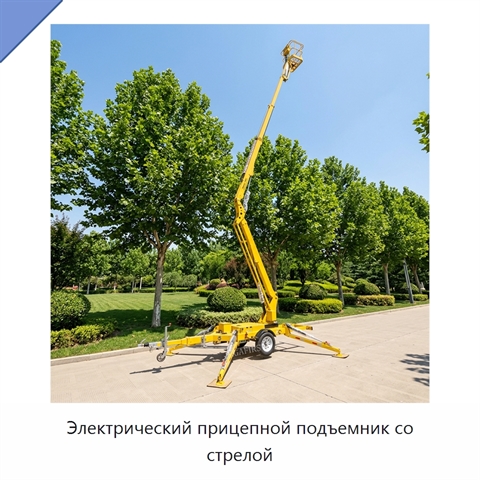 Электрический прицепной подъемник со стрелой