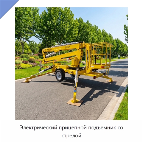 Электрический прицепной подъемник со стрелой