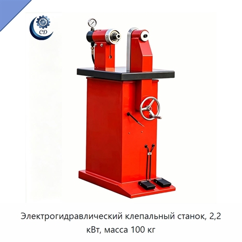 Электрогидравлический клепальный станок, 2,2 кВт, масса 100 кг