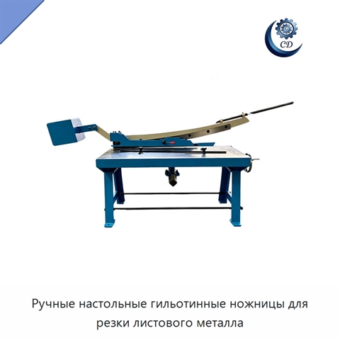 Ручные настольные гильотинные ножницы для резки листового металла