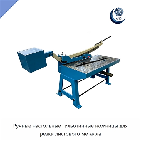 Ручные настольные гильотинные ножницы для резки листового металла