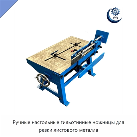 Ручные настольные гильотинные ножницы для резки листового металла