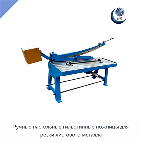 Ручные настольные гильотинные ножницы для резки листового металла