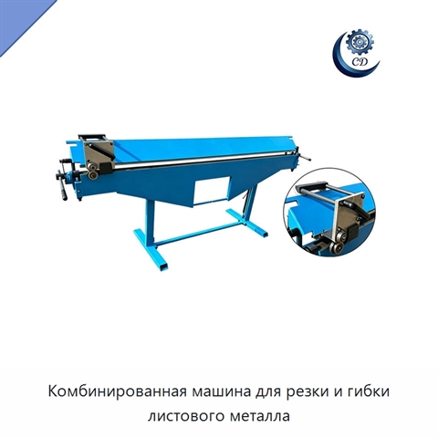 Комбинированная машина для резки и гибки листового металла