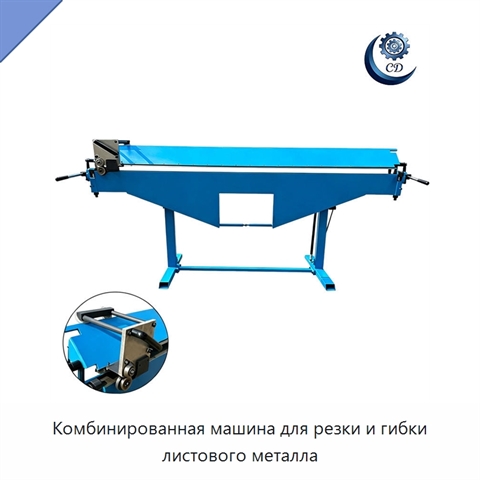 Комбинированная машина для резки и гибки листового металла